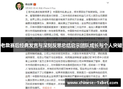 老詹赛后经典发言与深刻反思总结启示团队成长与个人突破