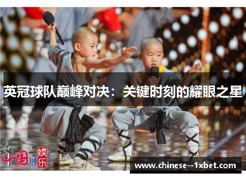 英冠球队巅峰对决：关键时刻的耀眼之星