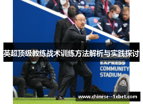 英超顶级教练战术训练方法解析与实践探讨