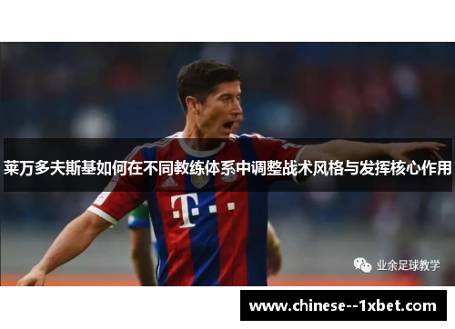 莱万多夫斯基如何在不同教练体系中调整战术风格与发挥核心作用