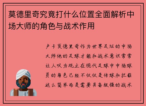 莫德里奇究竟打什么位置全面解析中场大师的角色与战术作用 莫德里奇究竟打什么位置全面解析中场大师的角色与战术作用
