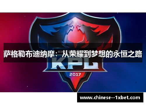 萨格勒布迪纳摩:从荣耀到梦想的永恒之路 萨格勒布迪纳摩:从荣耀到梦想的永恒之路