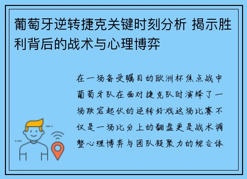 葡萄牙逆转捷克关键时刻分析 揭示胜利背后的战术与心理博弈