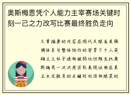 奥斯梅恩凭个人能力主宰赛场关键时刻一己之力改写比赛最终胜负走向