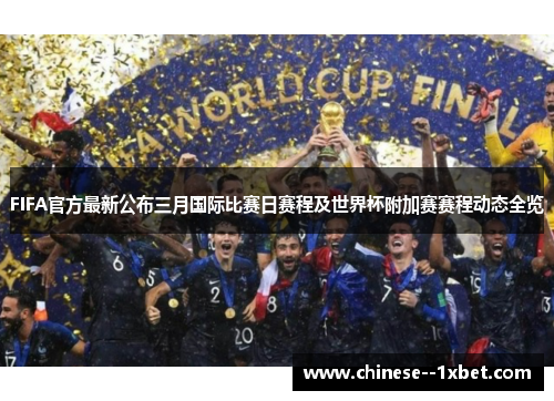 FIFA官方最新公布三月国际比赛日赛程及世界杯附加赛赛程动态全览 FIFA官方最新公布三月国际比赛日赛程及世界杯附加赛赛程动态全览