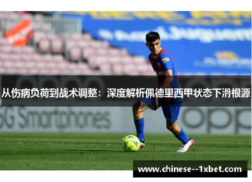 从伤病负荷到战术调整:深度解析佩德里西甲状态下滑根源 从伤病负荷到战术调整:深度解析佩德里西甲状态下滑根源