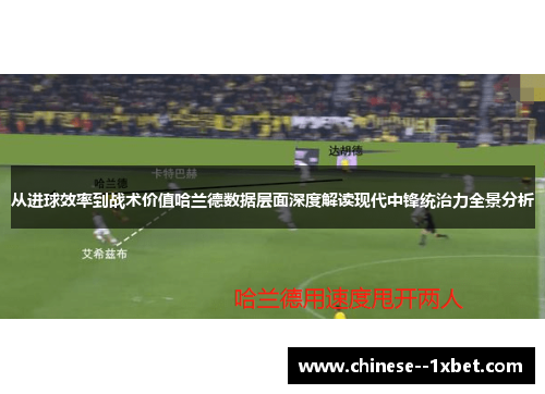 从进球效率到战术价值哈兰德数据层面深度解读现代中锋统治力全景分析 从进球效率到战术价值哈兰德数据层面深度解读现代中锋统治力全景分析