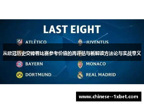 从欧冠历史交锋看比赛参考价值的再评估与新解读方法论与实战意义