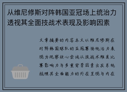 从维尼修斯对阵韩国亚冠场上统治力透视其全面技战术表现及影响因素