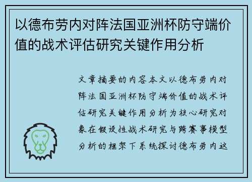 以德布劳内对阵法国亚洲杯防守端价值的战术评估研究关键作用分析 以德布劳内对阵法国亚洲杯防守端价值的战术评估研究关键作用分析