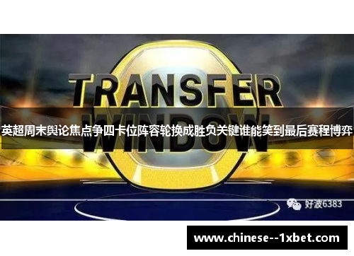 英超周末舆论焦点争四卡位阵容轮换成胜负关键谁能笑到最后赛程博弈