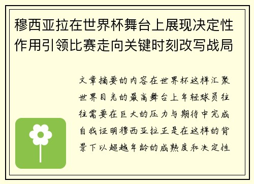 穆西亚拉在世界杯舞台上展现决定性作用引领比赛走向关键时刻改写战局 穆西亚拉在世界杯舞台上展现决定性作用引领比赛走向关键时刻改写战局