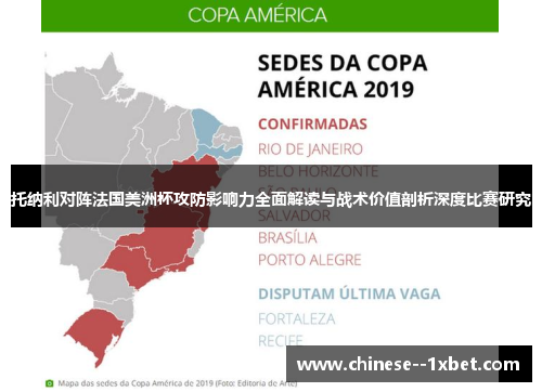 托纳利对阵法国美洲杯攻防影响力全面解读与战术价值剖析深度比赛研究