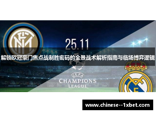 解锁欧冠豪门焦点战制胜密码的全景战术解析指南与临场博弈逻辑