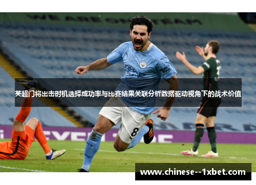英超门将出击时机选择成功率与比赛结果关联分析数据驱动视角下的战术价值
