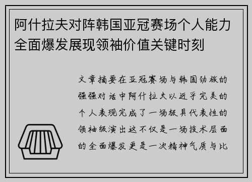 阿什拉夫对阵韩国亚冠赛场个人能力全面爆发展现领袖价值关键时刻