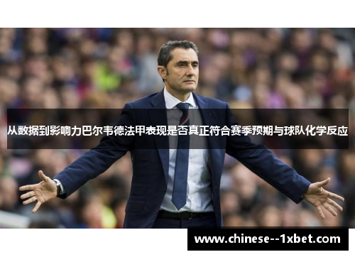从数据到影响力巴尔韦德法甲表现是否真正符合赛季预期与球队化学反应 从数据到影响力巴尔韦德法甲表现是否真正符合赛季预期与球队化学反应