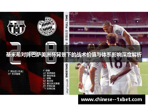 基米希对阵巴萨美洲杯背景下的战术价值与体系影响深度解析