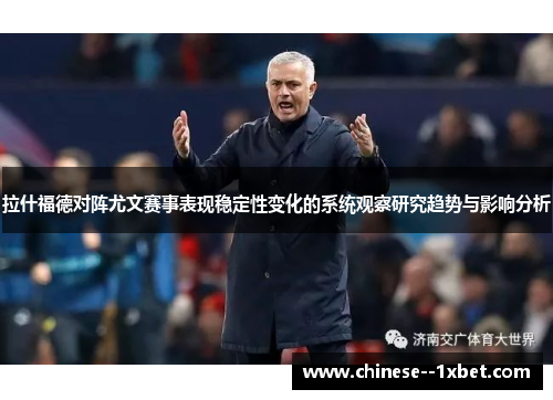 拉什福德对阵尤文赛事表现稳定性变化的系统观察研究趋势与影响分析