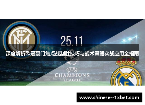 深度解析欧冠豪门焦点战制胜技巧与战术策略实战应用全指南 深度解析欧冠豪门焦点战制胜技巧与战术策略实战应用全指南