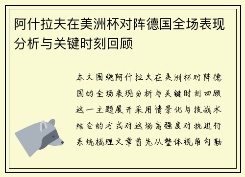 阿什拉夫在美洲杯对阵德国全场表现分析与关键时刻回顾 阿什拉夫在美洲杯对阵德国全场表现分析与关键时刻回顾