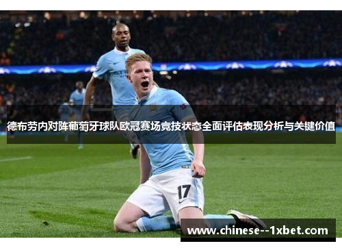 德布劳内对阵葡萄牙球队欧冠赛场竞技状态全面评估表现分析与关键价值