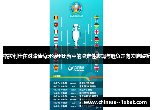 格拉利什在对阵葡萄牙德甲比赛中的决定性表现与胜负走向关键解析