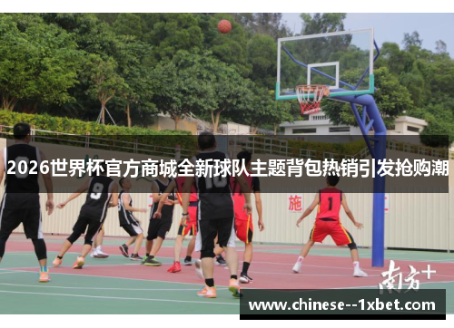 2026世界杯官方商城全新球队主题背包热销引发抢购潮