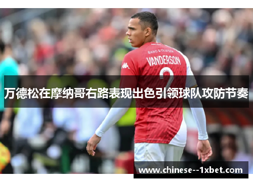 万德松在摩纳哥右路表现出色引领球队攻防节奏