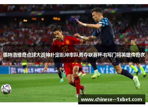 佩特洛维奇点球大战神扑定乾坤率队勇夺联赛杯书写门将英雄传奇夜