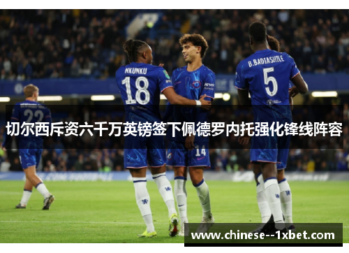 切尔西斥资六千万英镑签下佩德罗内托强化锋线阵容 切尔西斥资六千万英镑签下佩德罗内托强化锋线阵容