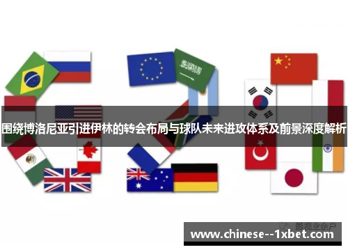 围绕博洛尼亚引进伊林的转会布局与球队未来进攻体系及前景深度解析 围绕博洛尼亚引进伊林的转会布局与球队未来进攻体系及前景深度解析