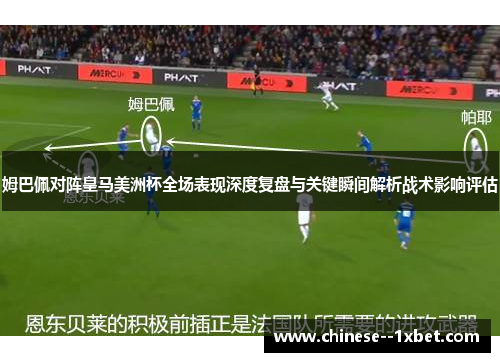 姆巴佩对阵皇马美洲杯全场表现深度复盘与关键瞬间解析战术影响评估