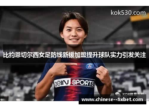 比约恩切尔西女足防线新援加盟提升球队实力引发关注