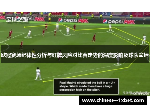 欧冠赛场纪律性分析与红牌风险对比赛走势的深度影响及球队命运 欧冠赛场纪律性分析与红牌风险对比赛走势的深度影响及球队命运