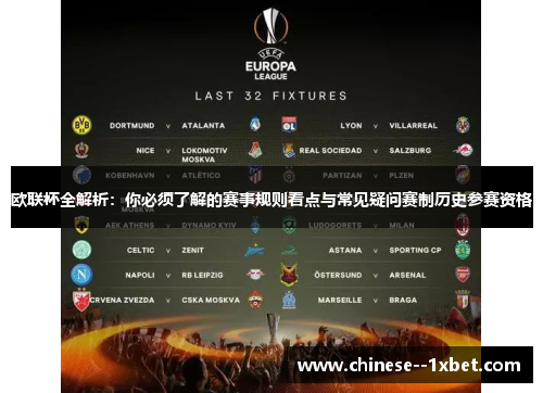 欧联杯全解析：你必须了解的赛事规则看点与常见疑问赛制历史参赛资格