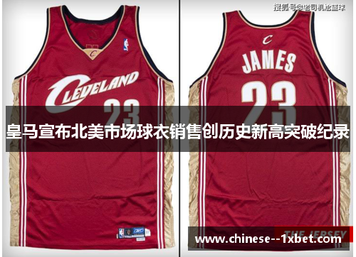 皇马宣布北美市场球衣销售创历史新高突破纪录