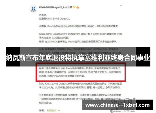 纳瓦斯宣布年底退役将执掌塞维利亚终身合同事业 纳瓦斯宣布年底退役将执掌塞维利亚终身合同事业