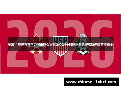 美国11座世界杯主办城市联合宣布设立24小时球迷紧急避难所保障赛事安全