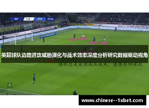 英超球队边路进攻威胁演化与战术效率深度分析研究数据驱动视角