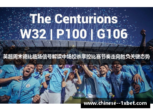 英超周末德比临场信号解读中场绞杀掌控比赛节奏走向胜负关键态势 英超周末德比临场信号解读中场绞杀掌控比赛节奏走向胜负关键态势