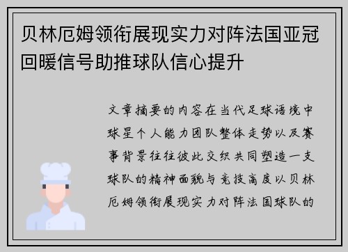贝林厄姆领衔展现实力对阵法国亚冠回暖信号助推球队信心提升 贝林厄姆领衔展现实力对阵法国亚冠回暖信号助推球队信心提升