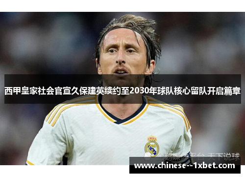 西甲皇家社会官宣久保建英续约至2030年球队核心留队开启篇章