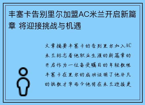 丰塞卡告别里尔加盟AC米兰开启新篇章 将迎接挑战与机遇