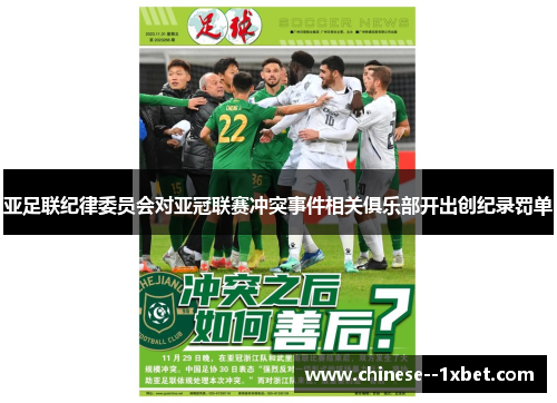 亚足联纪律委员会对亚冠联赛冲突事件相关俱乐部开出创纪录罚单 亚足联纪律委员会对亚冠联赛冲突事件相关俱乐部开出创纪录罚单