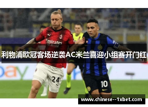 利物浦欧冠客场逆袭AC米兰喜迎小组赛开门红