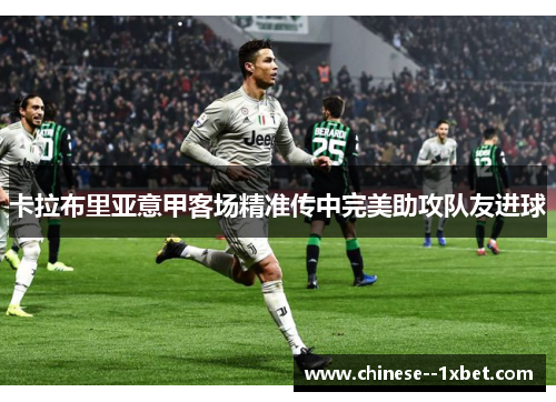 卡拉布里亚意甲客场精准传中完美助攻队友进球