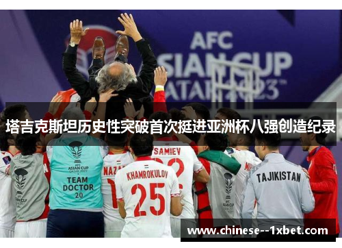 塔吉克斯坦历史性突破首次挺进亚洲杯八强创造纪录