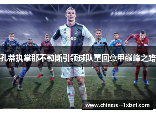 孔蒂执掌那不勒斯引领球队重回意甲巅峰之路