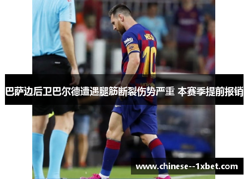 巴萨边后卫巴尔德遭遇腿筋断裂伤势严重 本赛季提前报销